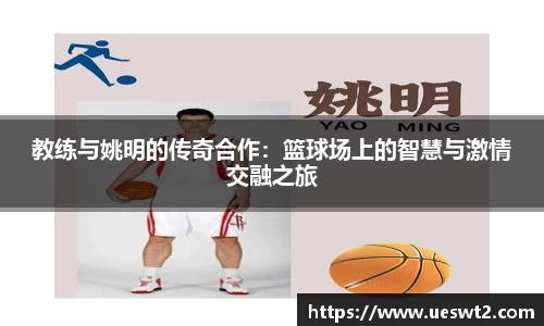 教练与姚明的传奇合作：篮球场上的智慧与激情交融之旅