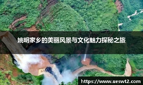 姚明家乡的美丽风景与文化魅力探秘之旅