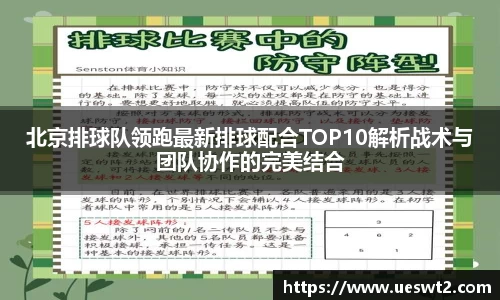 北京排球队领跑最新排球配合TOP10解析战术与团队协作的完美结合