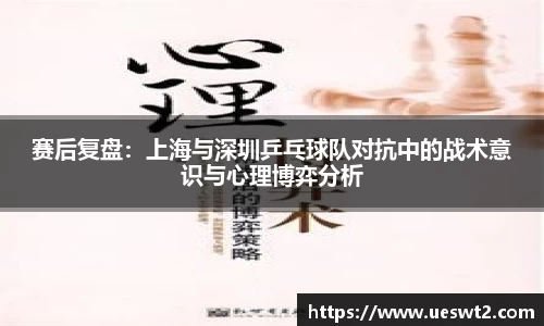 赛后复盘：上海与深圳乒乓球队对抗中的战术意识与心理博弈分析