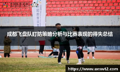 成都飞盘队盯防策略分析与比赛表现的得失总结