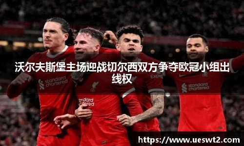 沃尔夫斯堡主场迎战切尔西双方争夺欧冠小组出线权