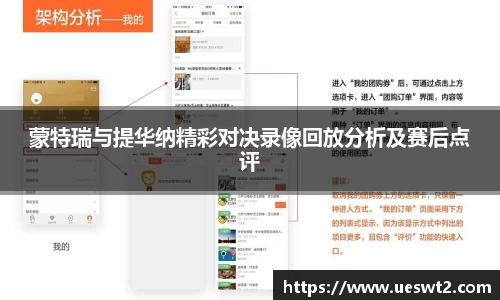 蒙特瑞与提华纳精彩对决录像回放分析及赛后点评