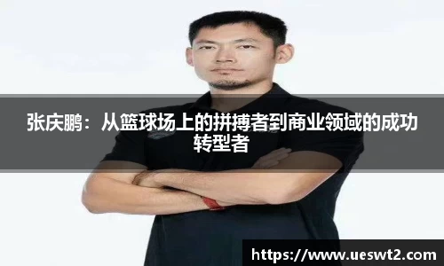 张庆鹏：从篮球场上的拼搏者到商业领域的成功转型者