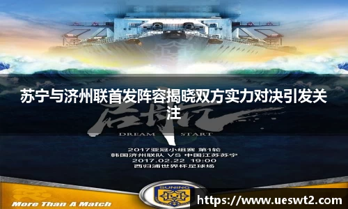 苏宁与济州联首发阵容揭晓双方实力对决引发关注