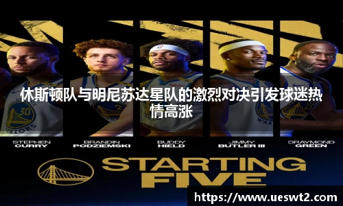 休斯顿队与明尼苏达星队的激烈对决引发球迷热情高涨