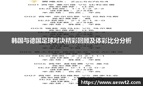 韩国与德国足球对决精彩回顾及体彩比分分析