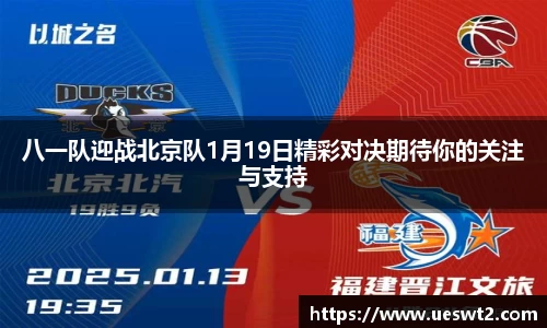 八一队迎战北京队1月19日精彩对决期待你的关注与支持