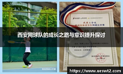 西安网球队的成长之路与意识提升探讨