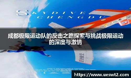 成都极限运动队的反击之路探索与挑战极限运动的深度与激情