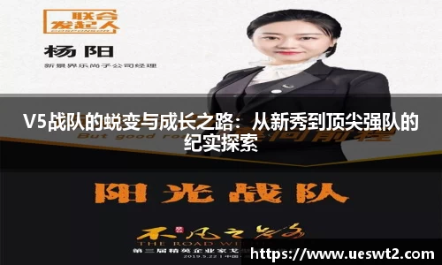 V5战队的蜕变与成长之路：从新秀到顶尖强队的纪实探索