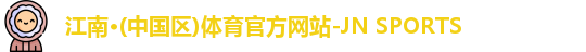 江南体育